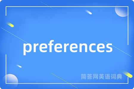 preferences是什么意思,preferences的中文翻译 preferences