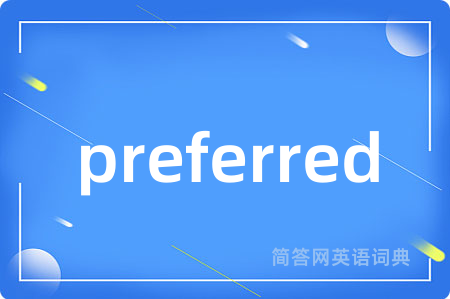 preferred是什么意思,preferred的中文翻译 preferred