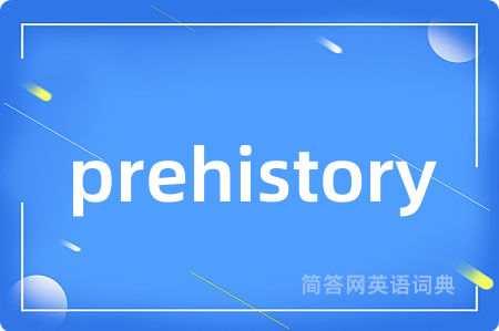 prehistory是什么意思,prehistory的中文翻译 prehistory