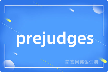 prejudges是什么意思,prejudges的中文翻译 prejudges