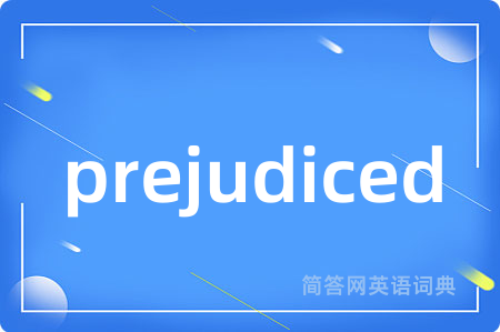 prejudiced是什么意思,prejudiced的中文翻译 prejudiced