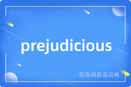 prejudicious是什么意思,prejudicious的中文翻译 prejudicious