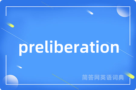 preliberation是什么意思,preliberation的中文翻译 preliberation