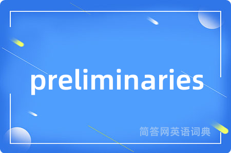preliminaries是什么意思,preliminaries的中文翻译 preliminaries