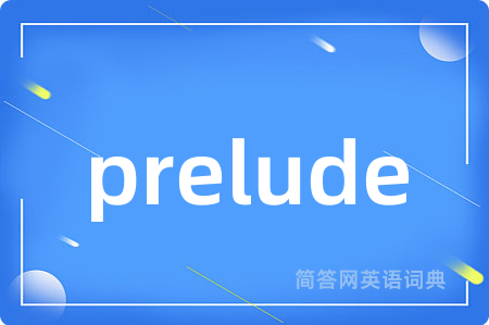 prelude是什么意思,prelude的中文翻译 prelude
