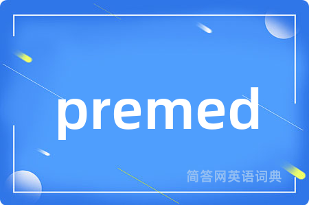 premed是什么意思,premed的中文翻译 premed