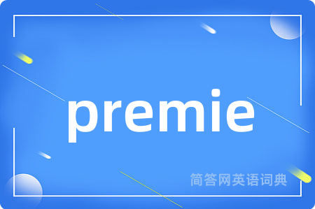 premie是什么意思,premie的中文翻译 premie