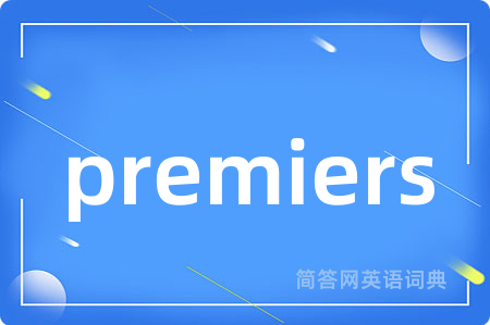 premiers是什么意思,premiers的中文翻译 premiers