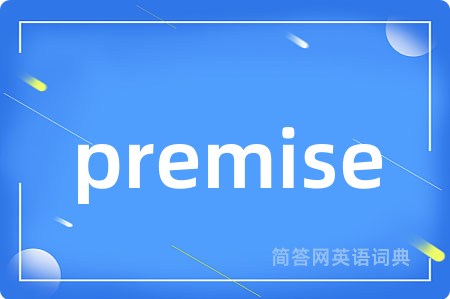 premise是什么意思,premise的中文翻译 premise