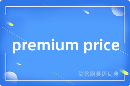 premium price是什么意思,premium price的中文翻译 premium price