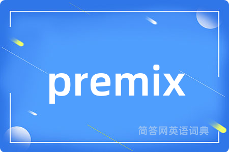 premix是什么意思,premix的中文翻译 premix