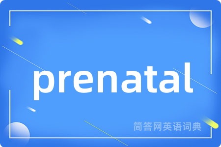 prenatal是什么意思,prenatal的中文翻译 prenatal