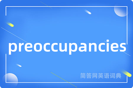 preoccupancies是什么意思,preoccupancies的中文翻译 preoccupancies