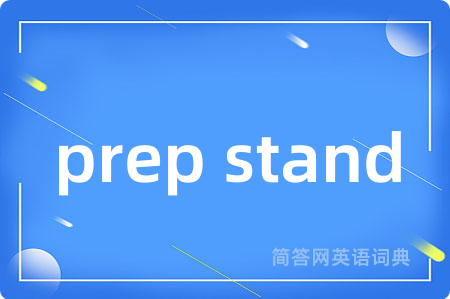 prep stand是什么意思,prep stand的中文翻译 prep stand