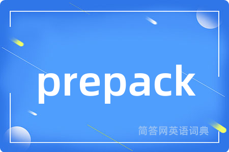 prepack是什么意思,prepack的中文翻译 prepack