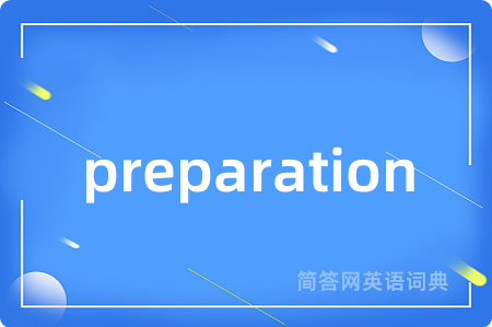 preparation是什么意思,preparation的中文翻译 preparation