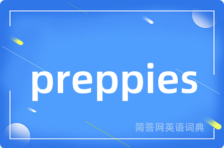 preppies是什么意思,preppies的中文翻译 preppies