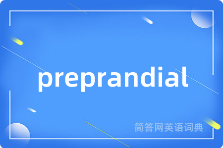 preprandial是什么意思,preprandial的中文翻译 preprandial