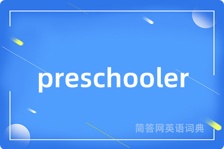 preschooler是什么意思,preschooler的中文翻译 preschooler