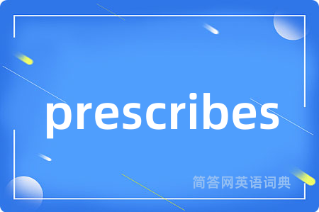 prescribes是什么意思,prescribes的中文翻译 prescribes