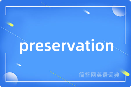 preservation是什么意思,preservation的中文翻译 preservation