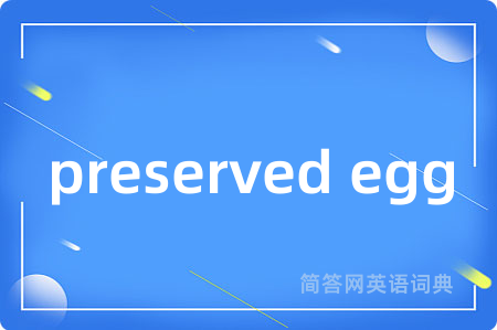 preserved egg是什么意思,preserved egg的中文翻译 preserved egg