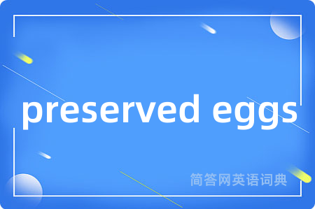 preserved eggs是什么意思,preserved eggs的中文翻译 preserved eggs