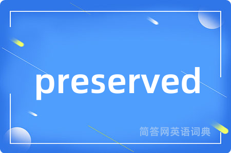 preserved是什么意思,preserved的中文翻译 preserved
