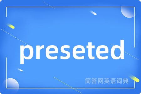 preseted是什么意思,preseted的中文翻译 preseted