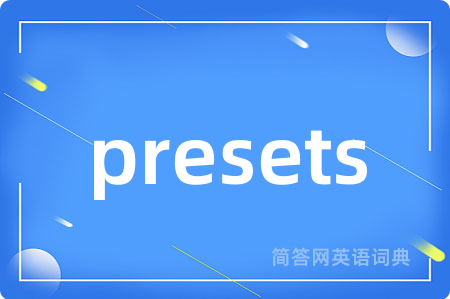 presets是什么意思,presets的中文翻译 presets