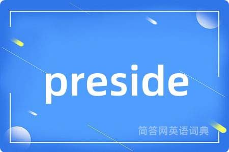 preside是什么意思,preside的中文翻译 preside