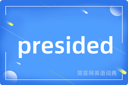 presided是什么意思,presided的中文翻译 presided