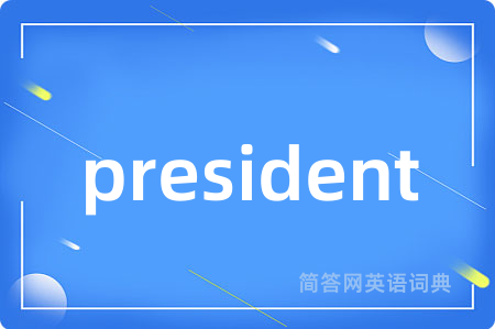 president是什么意思,president的中文翻译 president