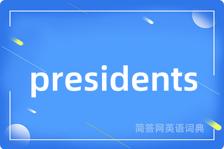 presidents是什么意思,presidents的中文翻译 presidents