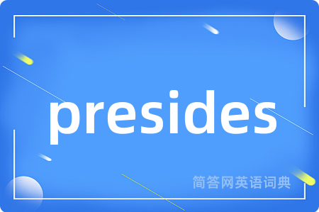presides是什么意思,presides的中文翻译 presides