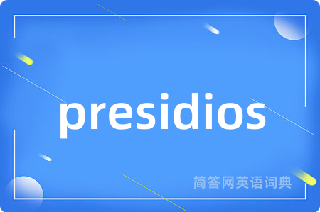 presidios是什么意思,presidios的中文翻译 presidios