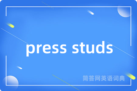 press studs是什么意思,press studs的中文翻译 press studs