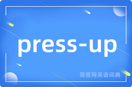 press-up是什么意思,press-up的中文翻译 press-up