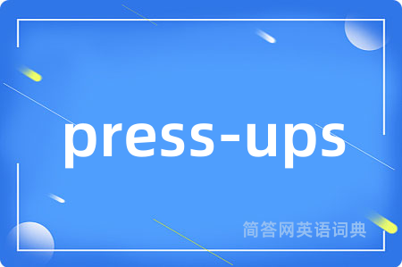 press-ups是什么意思,press-ups的中文翻译 press-ups