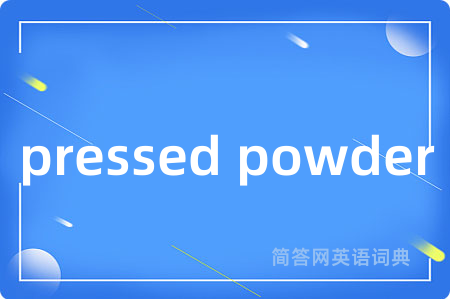pressed powder是什么意思,pressed powder的中文翻译 pressed powder