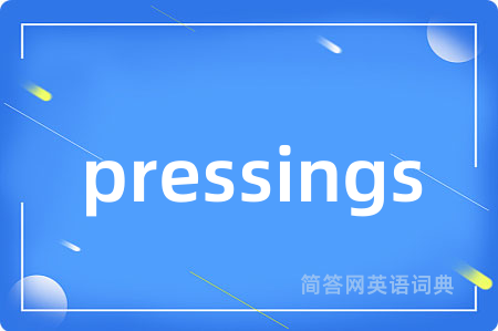 pressings是什么意思,pressings的中文翻译 pressings