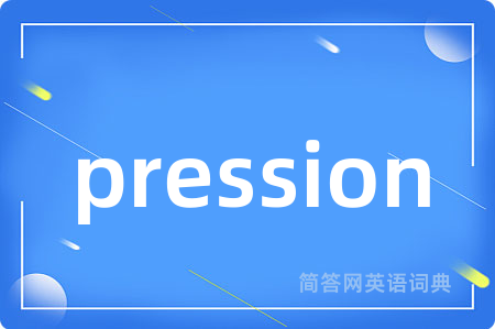 pression是什么意思,pression的中文翻译 pression