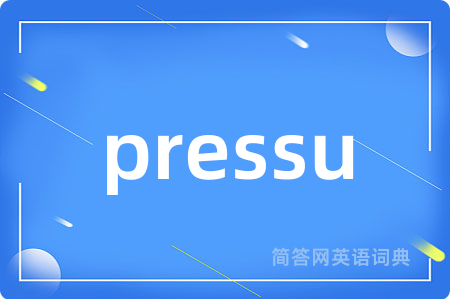 pressu是什么意思,pressu的中文翻译 pressu