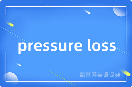 pressure loss是什么意思,pressure loss的中文翻译 pressure loss