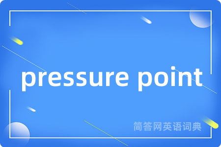 pressure point是什么意思,pressure point的中文翻译 pressure point