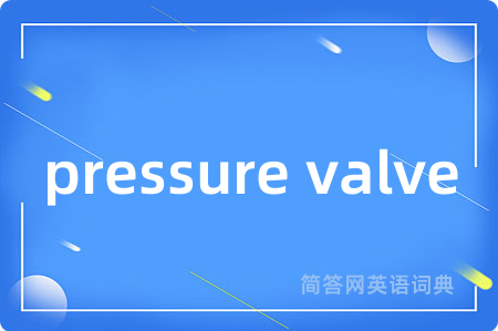 pressure valve是什么意思,pressure valve的中文翻译 pressure valve