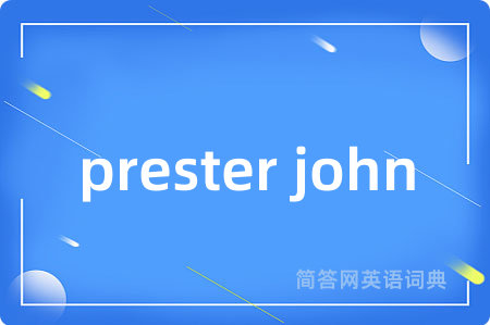 prester john是什么意思,prester john的中文翻译 prester john