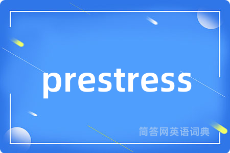 prestress是什么意思,prestress的中文翻译 prestress