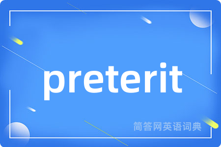 preterit是什么意思,preterit的中文翻译 preterit