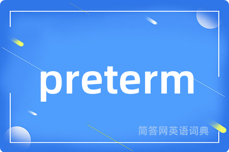 preterm是什么意思,preterm的中文翻译 preterm